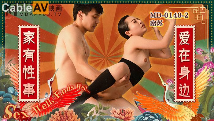 麻豆传媒『春游记』新作《家有性事2》之爱在身边 饥渴玩操 麻豆女神 蜜苏