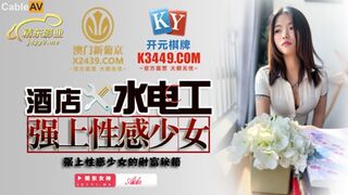 精东影业 JDSY014 酒店水电工强上性感少女