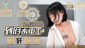 天美传媒 TMG-008到府水电工强奸骚妇-李可欣