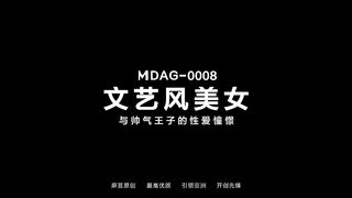 麻豆传媒 MDAG-0008 文艺风美女与帅气王子的性爱憧憬-林嫣