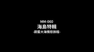 麻豆传媒 MM-060 蔚蓝大海情欲旅程-吴梦梦