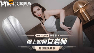 麻豆传媒 MCY-0061 强上短裙女老师 夏日骚浪 李蓉蓉