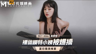 麻豆传媒 MCY0066 裸体模特小姨被爆操 楚梦舒