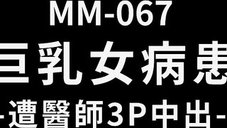 麻豆传媒 MM-067 巨乳女病患遭医师3P-吴梦梦