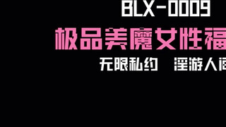 麻豆传媒 BLX0009 极品美魔女性福兼差 夏晴子