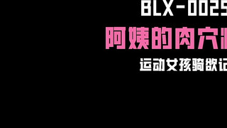 麻豆传媒 BLX0025 运动女孩骑欲记 阿姨的肉穴疼爱 李蓉蓉