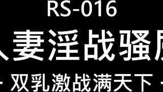 红斯灯影像RS-016 巨乳人妻淫战骚尻小三 孟若羽