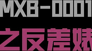 麻豆传媒 MXB-0001 反差婊八重神子 原神淫荡幻想