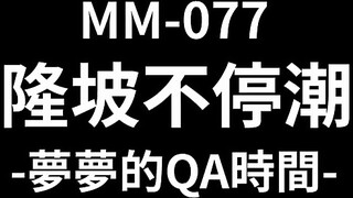 麻豆传媒 MM-077 吉隆坡不停潮吹 梦梦的QA时间 吴梦梦