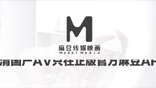 国产AV全新性爱系列MTVQ23-EP5 初见女优大礼无套乳交粉丝 高潮狂操