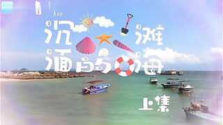 【高清剧情】陈小鱼最新作品,沉迷的海滩