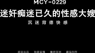 麻豆传媒 mcy-0229 迷奸痴迷已久的性感大嫂-夏晴子