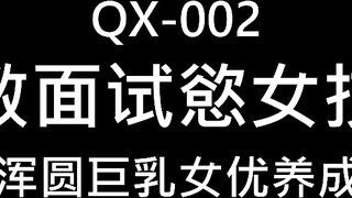 麻豆传媒 qx-002 调教面试欲女技师-李允熙