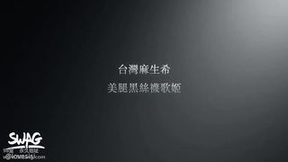 台湾SWAG『希希』台湾麻生希 精取歌后 美腿黑丝袜歌姬 边唱歌被按著猛干 中文字幕