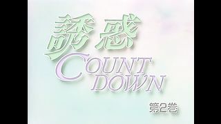 【日語中文】誘惑COUNTDOWN D-2