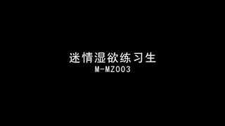 五一劳动节麻豆传媒映画最新出品MMZ003 迷情湿欲练习生-寻小小720P高清版