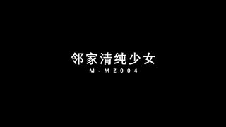 麻豆传媒映画最新出品MMZ004邻家清纯少女-寻小小淫乱本性激情做爱720P高清版