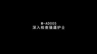 麻豆传媒映画最新出品M-AD005 病号深入检查骚逼女护士720P高清版