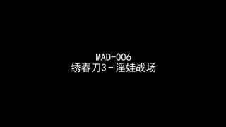 麻豆传媒映画最新出品古装剧情MAD006 绣春刀3-淫娃战场高清原版