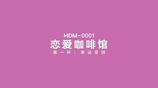 麻豆传媒最新出品 MDM001 恋爱咖啡馆 第一杯 幸运拿铁 苏清歌720P原版